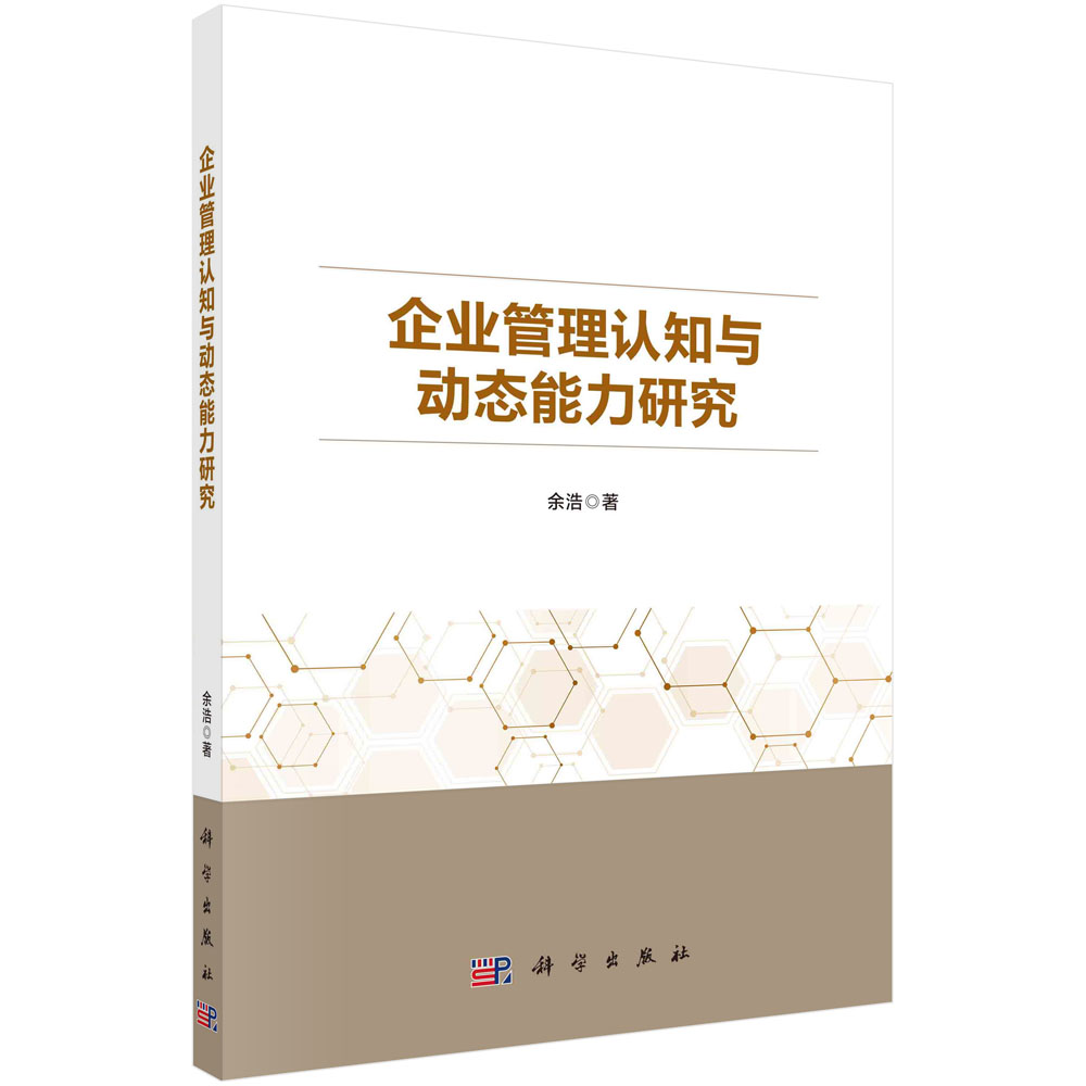企业管理认知与动态能力 协同演化与战略创新的核心枢纽